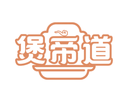 煲帝道 第30类小食配料商标转让 注册号78336918