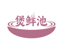 煲鲜池 第29类食品商标转让 注册号78379027