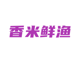 香米鲜渔 第29类食品商标转让 注册号77582147