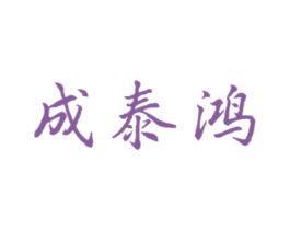 成泰鸿 第30类小食配料商标转让 注册号73735694