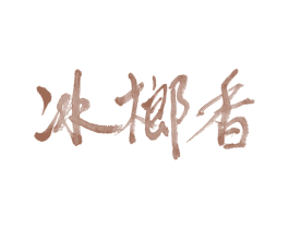 冰榔香 第30类小食配料商标转让 注册号73743118