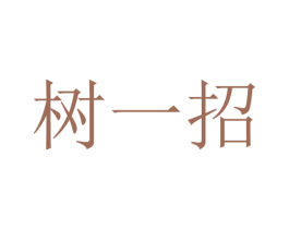 树一招 第18类皮革箱包商标转让 注册号44665634