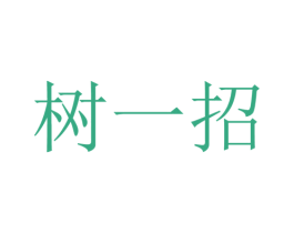 树一招 第10类医疗器械商标转让 注册号44658672