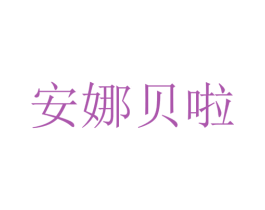 安娜贝啦 第07类机械设备商标转让 注册号31431612