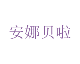 安娜贝啦 第10类医疗器械商标转让 注册号31434108