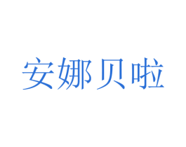 安娜贝啦 第25类服装鞋帽商标转让 注册号31436472