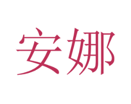 安娜 第08类手工器械商标转让 注册号31447015
