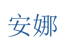 安娜 第10类医疗器械商标转让 注册号31445545