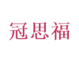 冠思福 第43类餐饮酒店商标转让 注册号54807846