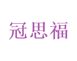 冠思福 第30类小食配料商标转让 注册号54797466