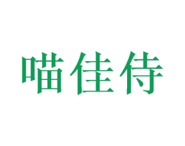 喵佳侍 第31类水果花木商标转让 注册号54590320