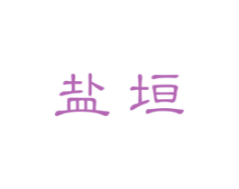 盐垣