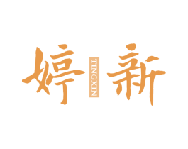 婷新 第25类服装鞋帽商标转让 注册号78387393