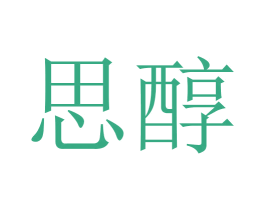 思醇 第05类医药商标转让 注册号45628020