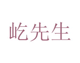 屹先生 第30类小食配料商标转让 注册号76259793