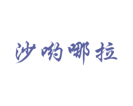 沙哟哪拉 第43类餐饮酒店商标转让 注册号26404338