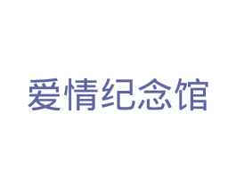 爱情纪念馆