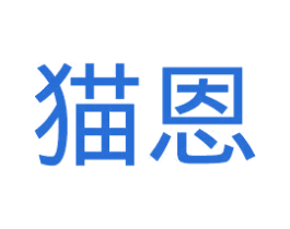 猫恩