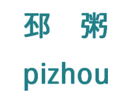 邳粥 第43类餐饮酒店商标转让 注册号27577933