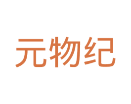 元物纪 第05类医药商标转让 注册号54500080