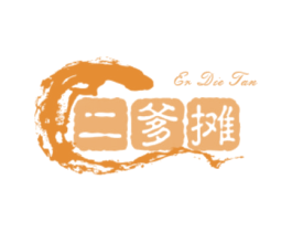 二爹摊