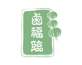 卤福临