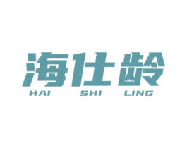 海仕龄 第03类化妆品商标转让 注册号78424809