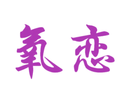 氧恋 第10类医疗器械商标转让 注册号21780937