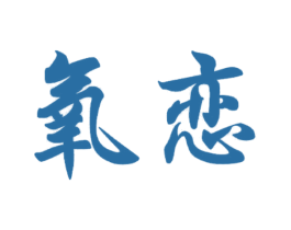 氧恋 第35类广告贸易商标转让 注册号21776461