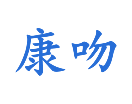 康吻 第08类手工器械商标转让 注册号21770774