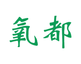 氧都 第08类手工器械商标转让 注册号21779019