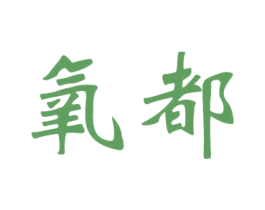 氧都 第25类服装鞋帽商标转让 注册号21779907