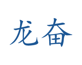 龙奋