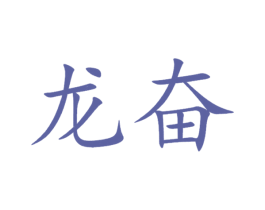 龙奋 第10类医疗器械商标转让 注册号21776450