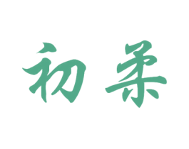 初柔