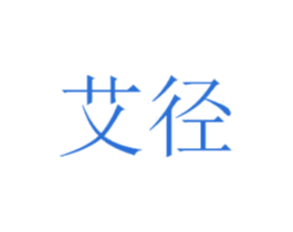 艾径 第10类医疗器械商标转让 注册号26950127