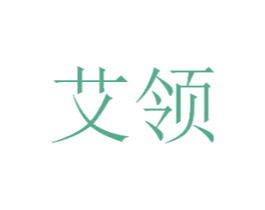 艾领 第10类医疗器械商标转让 注册号26936802
