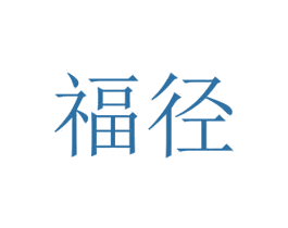 福径 第25类服装鞋帽商标转让 注册号30578279