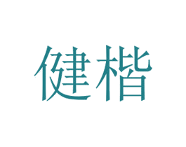 健楷 第09类科学仪器商标转让 注册号30553441
