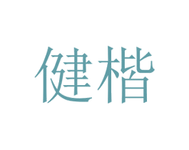 健楷 第25类服装鞋帽商标转让 注册号30553531