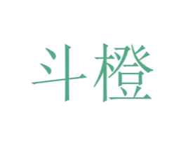 斗橙 第25类服装鞋帽商标转让 注册号30567195