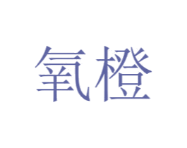 氧橙