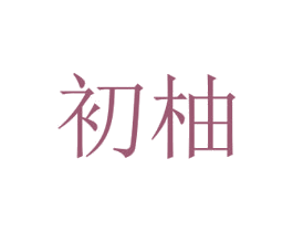 初柚 第43类餐饮酒店商标转让 注册号30578469