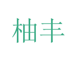 柚丰