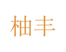 柚丰 第29类食品商标转让 注册号30576739