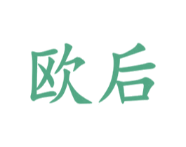 欧后 第18类皮革箱包商标转让 注册号27402551