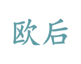 欧后