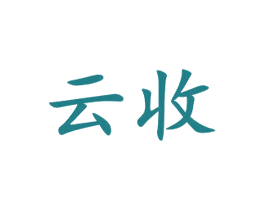 云收 第10类医疗器械商标转让 注册号25332919