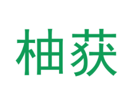 柚获