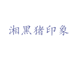 湘黑猪印象